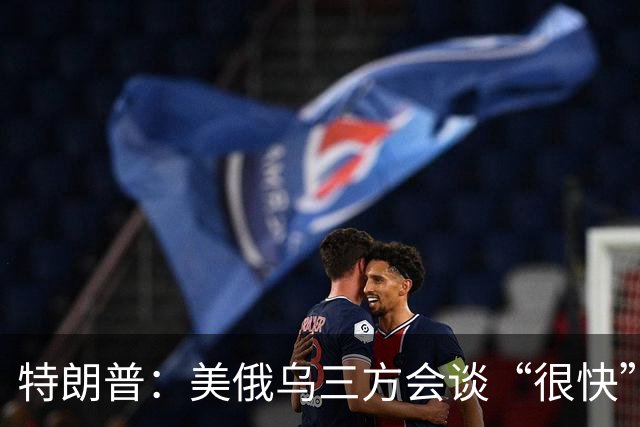 特朗普：美俄乌三方会谈“很快”就会举行