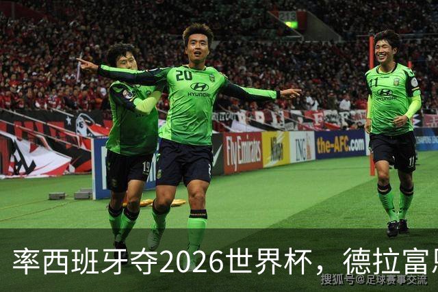 率西班牙夺2026世界杯，德拉富恩特当选年度最佳男足教练
