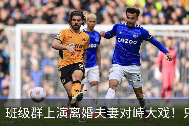 班级群上演离婚夫妻对峙大戏！只因一本作业本，爸爸当众怒斥抚养权划清边界，引热议
