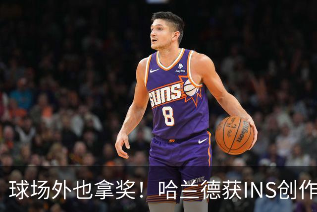 球场外也拿奖！哈兰德获INS创作者奖，全球仅25个账号榜上有名