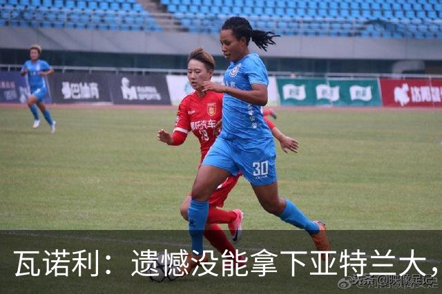 瓦诺利：遗憾没能拿下亚特兰大，球队有时会突然断电