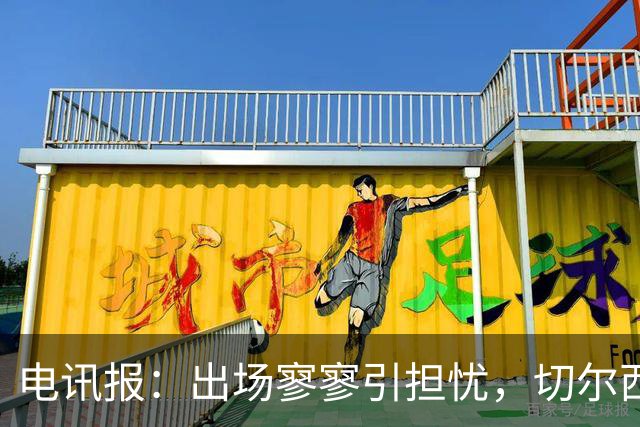 电讯报：出场寥寥引担忧，切尔西天才埃斯特旺恐成下一个萨拉赫