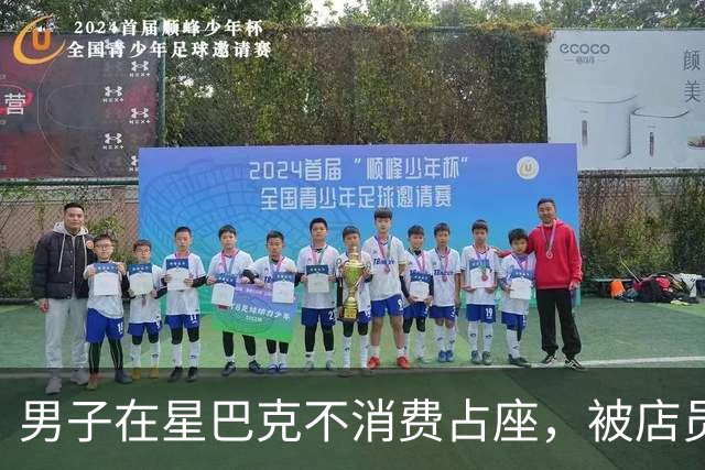男子在星巴克不消费占座，被店员提醒后竟然报警！警察赶到后……知情人：他连续多日占座不消费