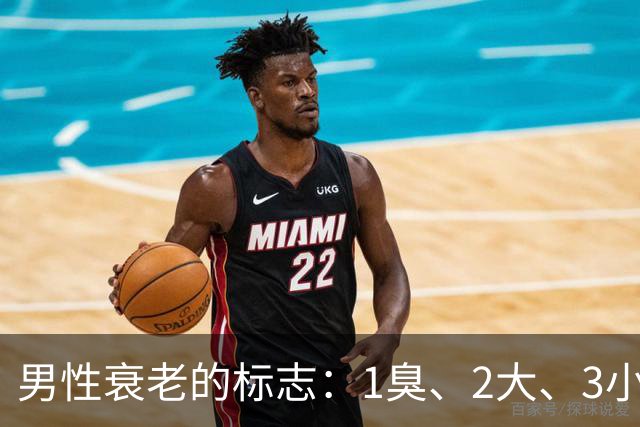 男性衰老的标志：1臭、2大、3小，如果你没有，说明还年轻！