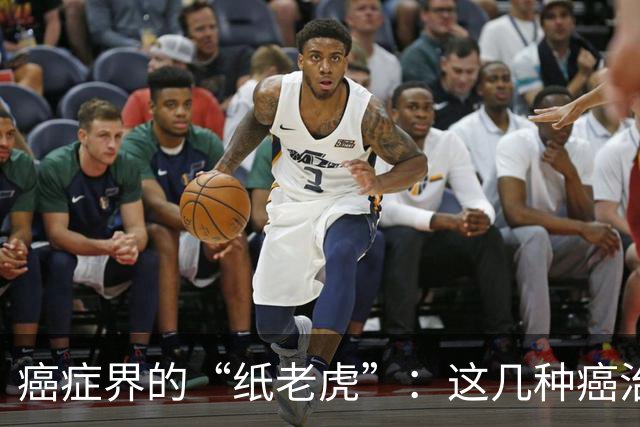 癌症界的“纸老虎”：这几种癌治愈率近乎100％，医生建议放宽心