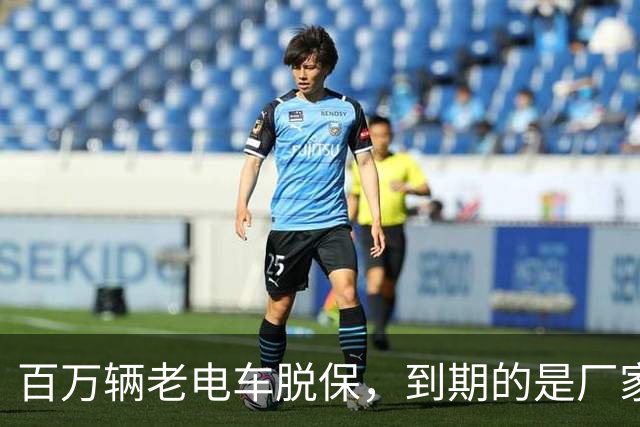 百万辆老电车脱保，到期的是厂家义务与售后责任？