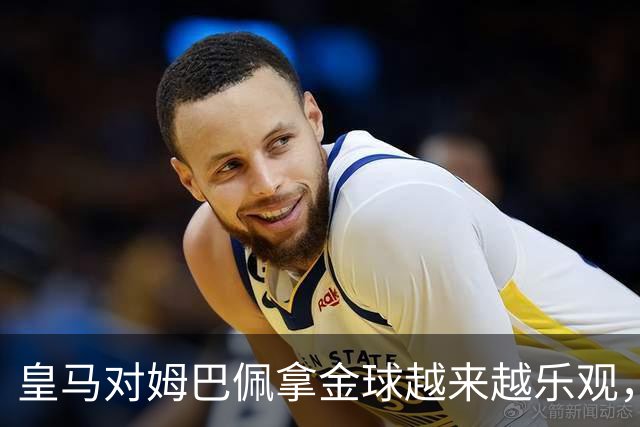 皇马对姆巴佩拿金球越来越乐观，但对手是亚马尔和凯恩