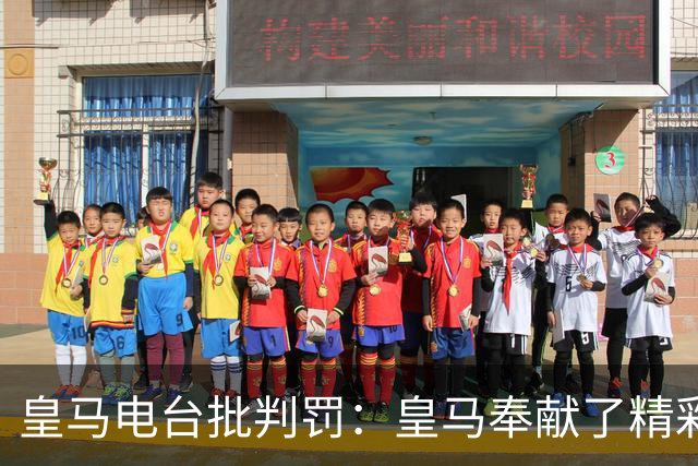 皇马电台批判罚：皇马奉献了精彩的表演，但VAR按需提供