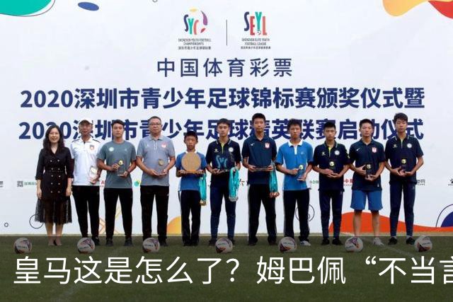 皇马这是怎么了？姆巴佩“不当言论”引大麻烦，国内媒体反应明显