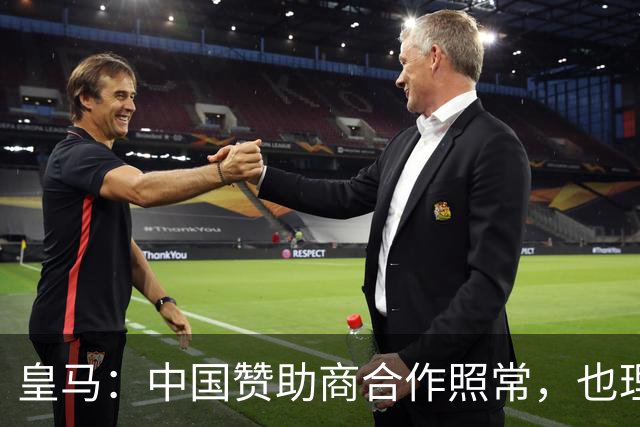 皇马：中国赞助商合作照常，也理解姆巴佩并无冒犯之意