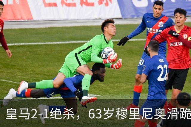 皇马2-1绝杀，63岁穆里尼奥滑跪庆祝，姆巴佩双响终结巴萨九连胜
