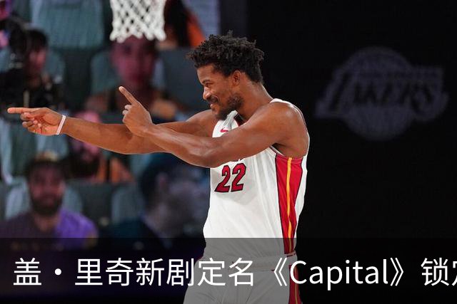 盖·里奇新剧定名《Capital》锁定伦敦犯罪题材