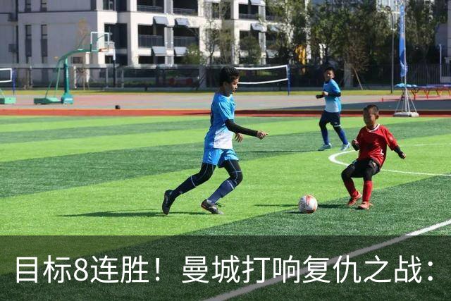 目标8连胜！曼城打响复仇之战：哈兰德回归 冲击英超7连斩