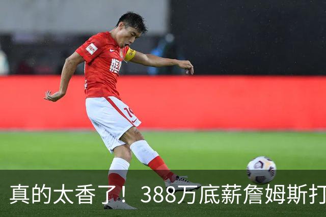 真的太香了！388万底薪詹姆斯打出3000万身价，零失误攻防拉满！