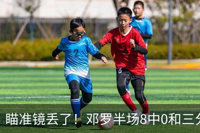 瞄准镜丢了！邓罗半场8中0&三分球6中0仅拿2分1助2帽
