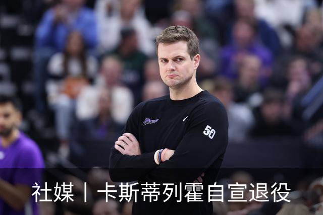 社媒丨卡斯蒂列霍自宣退役