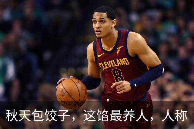 秋天包饺子，这馅最养人，人称“小人参”，散寒除湿，健脾开胃，鲜美营养又多汁，一口一个真香！