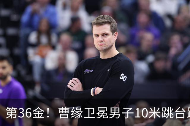 第36金！曹缘卫冕男子10米跳台跳水金牌