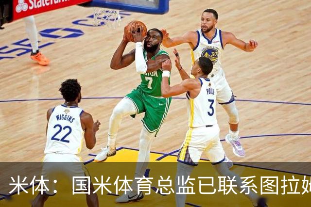 米体：国米体育总监已联系图拉姆经纪人，启动续约谈判