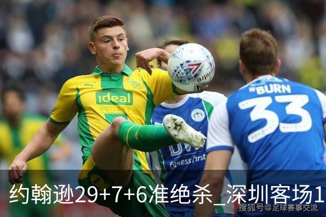 约翰逊29+7+6准绝杀 深圳客场1分险胜吉林