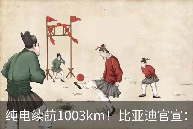 纯电续航1003km！比亚迪官宣：10月31日新车亮相