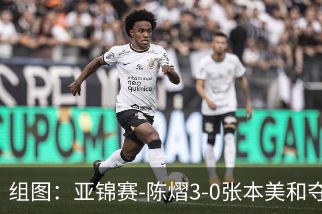 组图：亚锦赛-陈熠3-0张本美和夺冠 赛后与教练开心庆祝