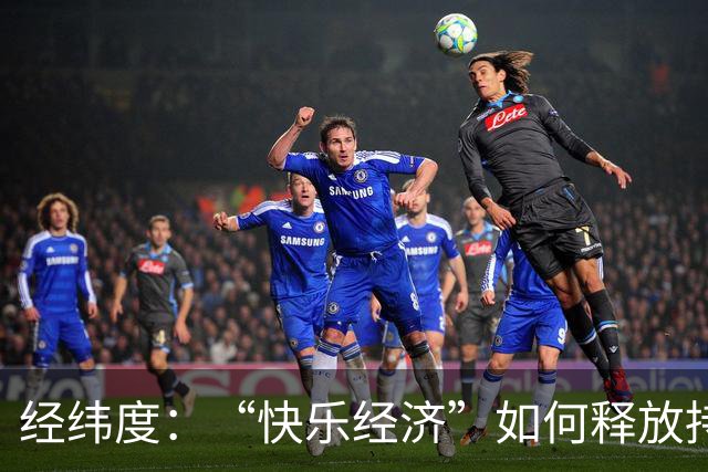 经纬度：“快乐经济”如何释放持久消费活力？