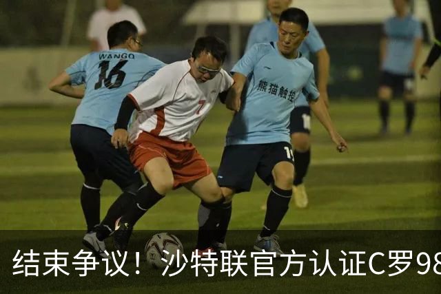 结束争议！沙特联官方认证C罗985 1000球倒计时迫近