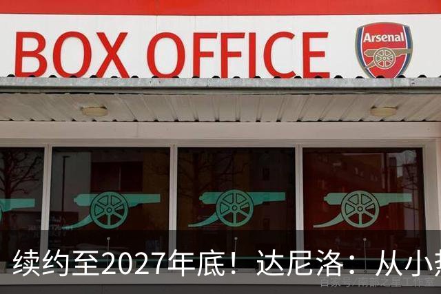 续约至2027年底！达尼洛：从小热爱弗拉门戈，将继续追求最高目标