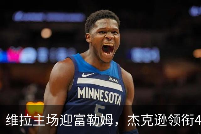 维拉主场迎富勒姆，杰克逊领衔4-2-3-1强阵