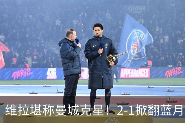 维拉堪称曼城克星！2-1掀翻蓝月亮终结7连胜，帮了阿森纳一把！