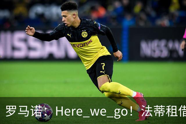 罗马诺：Here we go！法蒂租借加盟布莱顿一年