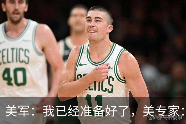 美军：我已经准备好了，美专家：不，你没有！