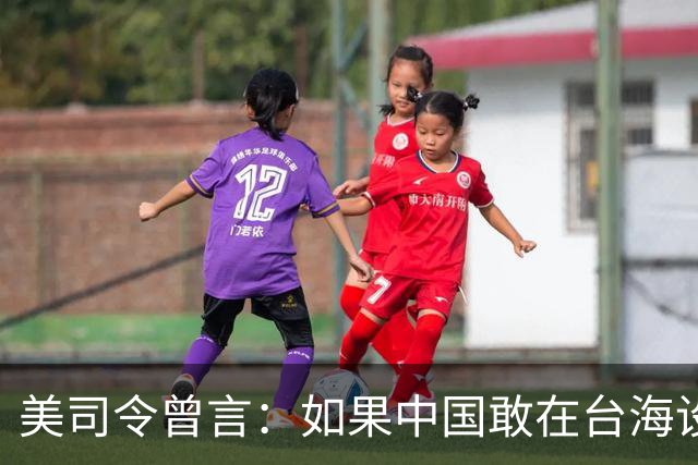美司令曾言：如果中国敢在台海设立禁飞区，美军将击沉解放军军舰