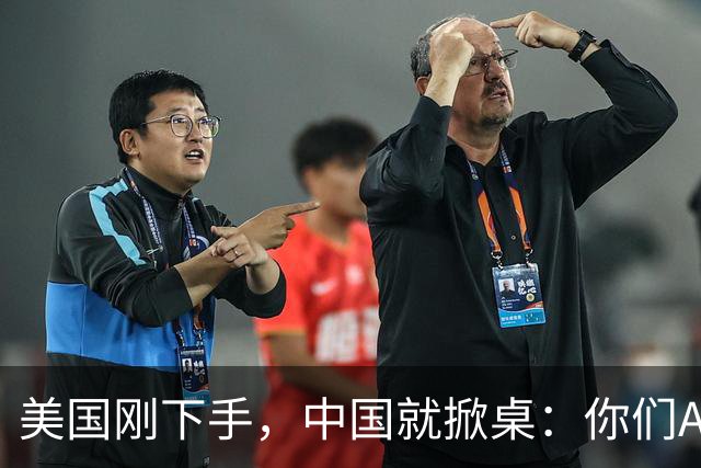 美国刚下手，中国就掀桌：你们AI不卖了？巧了，我们也有AI不卖了
