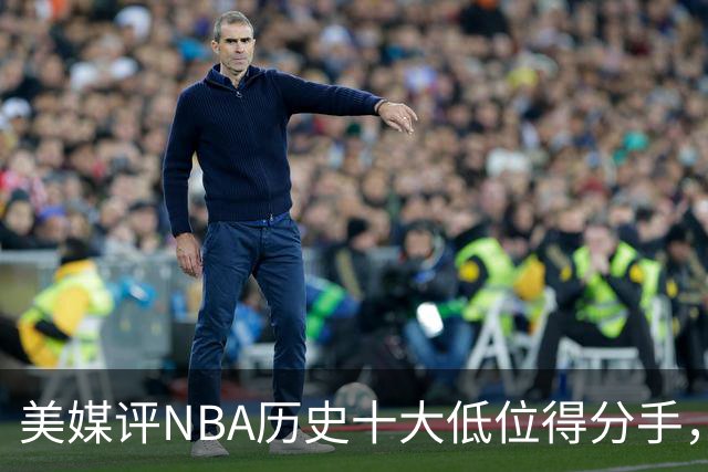 美媒评NBA历史十大低位得分手，邓肯仅第6，奥尼尔第3，大梦屈居第2