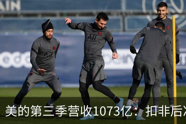 美的第三季营收1073亿：扣非后净利92亿同比降16% 市值6805亿