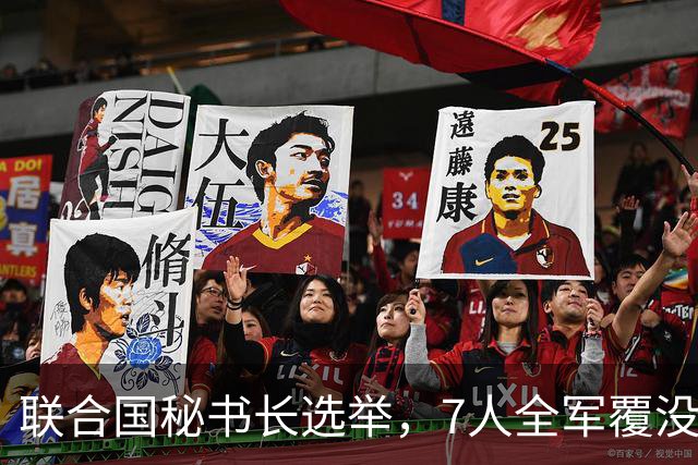 联合国秘书长选举，7人全军覆没，特朗普加推欧尔班？中俄或支持