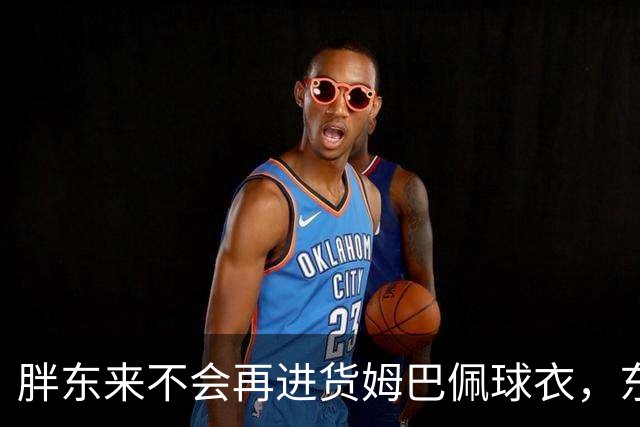 胖东来不会再进货姆巴佩球衣，东鹏、蒙牛等多品牌终止合作，央视下架相关内容，律师：可向姆巴佩主张违约金