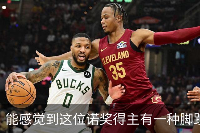 能感觉到这位诺奖得主有一种脚趾扣地的尴尬
