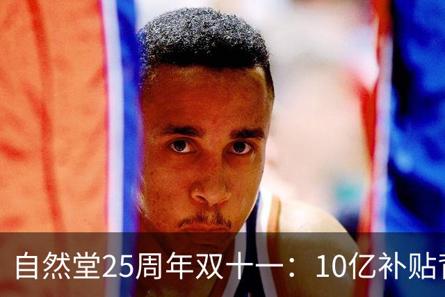 自然堂25周年双十一：10亿补贴背后的科技美妆长跑