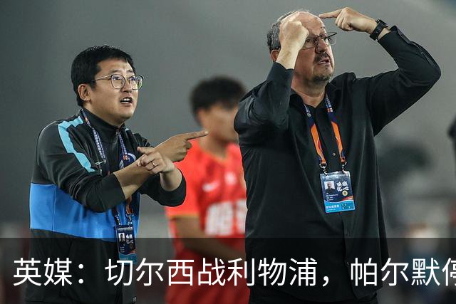 英媒：切尔西战利物浦，帕尔默停赛埃斯特旺有望首发