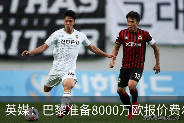 英媒：巴黎准备8000万欧报价费尔明，切尔西也有意