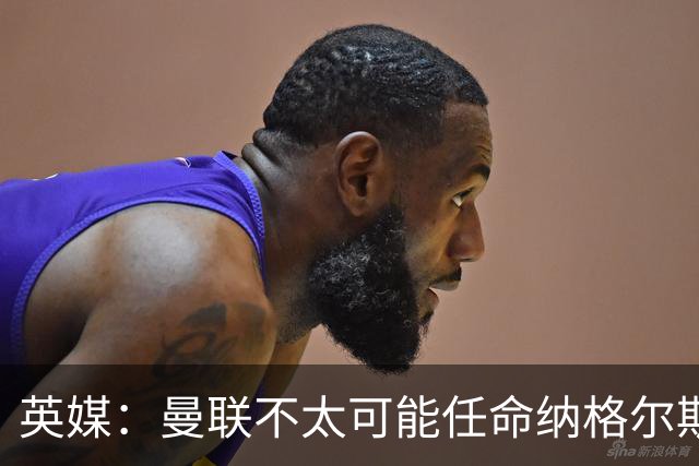 英媒：曼联不太可能任命纳格尔斯曼为新帅，因为他缺乏英超经验
