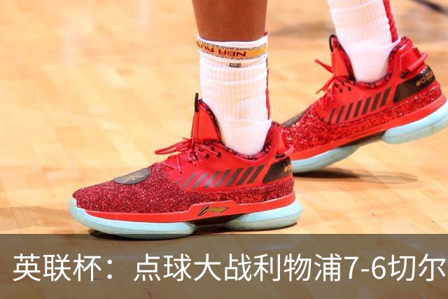 英联杯：点球大战利物浦7-6切尔西晋级，马马达扑点制胜