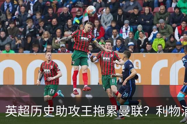 英超历史助攻王拖累曼联？利物浦名宿：后防两名老将，早该清理了