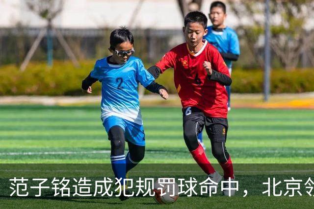 范子铭造成犯规罚球命中，北京领先深圳58分