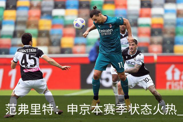 范弗里特：申京本赛季状态火热 一大原因是我复出归来