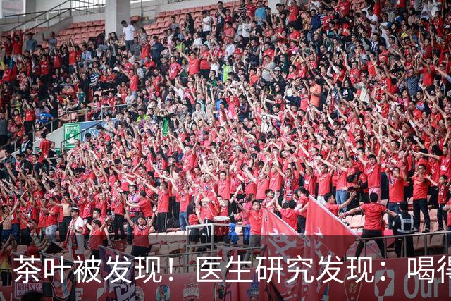茶叶被发现！医生研究发现：喝得越多，高血脂患者血管或越干净？
