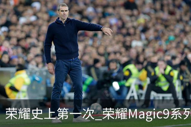 荣耀史上第一次 荣耀Magic9系列累计销量超越今年所有安卓旗舰新品